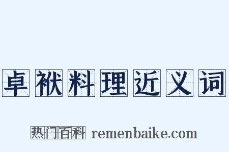 卓袱料理近义词是什么意思的图片